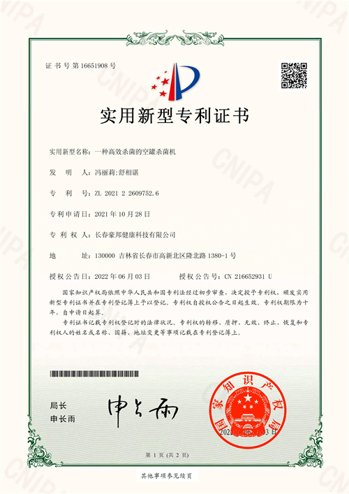 CH2247U-一种高效杀菌的空罐杀菌机-证书_1.jpg